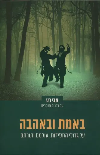 [036200052884] באמת ובאהבה - גדולי החסידות / אבי רט