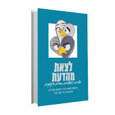 [036200053225] לצאת מהדעת