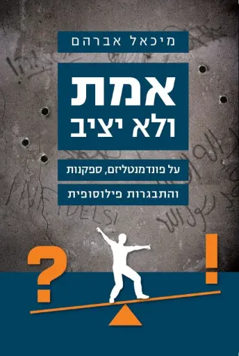 [036200053232] אמת ולא יציב / מיכאל אברהם