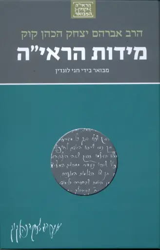[036200053669] מידות הראי"ה | סדרת הראי"ה קוק המבואר | מבואר ע״י הרב חגי לונדין