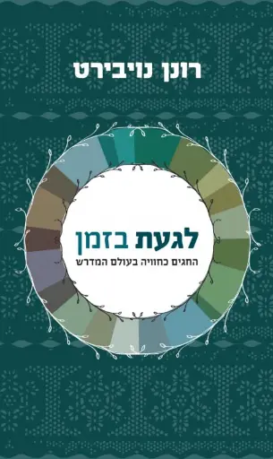 [036200053874] לגעת בזמן - החגים כחוויה בעולם המדרש