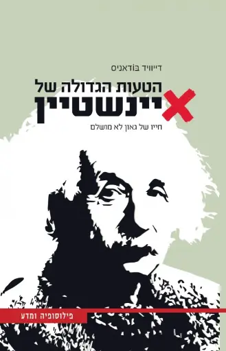 [036200054024] הטעות הגדולה של איינשטיין