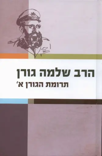 [036200054093] תרומות הגורן חלק א
