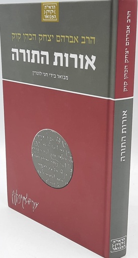 [036200054338] אורות התורה | סדרת הראי"ה קוק המבואר | מבואר ע״י הרב חגי לונדין