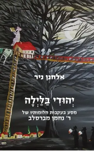 [036200054536] יהודי בלילה - מסע בעקבות חלומותיו של רבי נחמן מברסלב