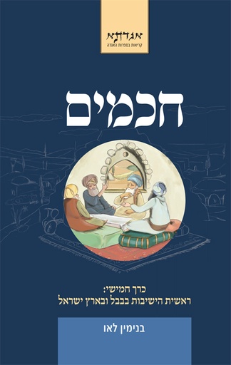 [036200054543] חכמים כרך חמישי - ראשית הישיבות בבבל ובא"י / לאו