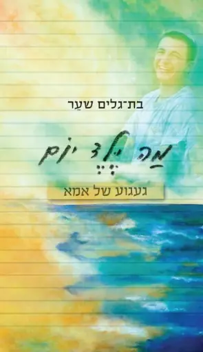[036200054666] מה ילד יום: געגוע של אמא