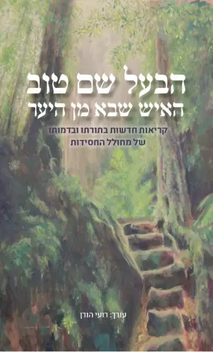 [036200054925] הבעל שם טוב - האיש שבא מן היער