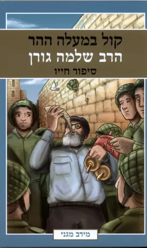 [036200055663] קול במעלה ההר