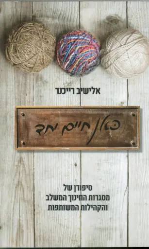 כאן חיים יחד - סיפורן של מסגרות החינוך המשלב והקהילות המשותפת