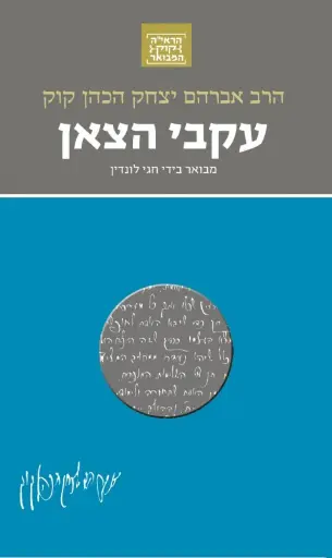 [036200055878] עקבי הצאן | סדרת הראי"ה קוק המבואר | מבואר ע״י הרב חגי לונדין