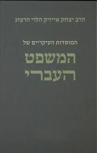 [036200055922] המוסדות העיקריים של המשפט העברי - סט 2 כרכים