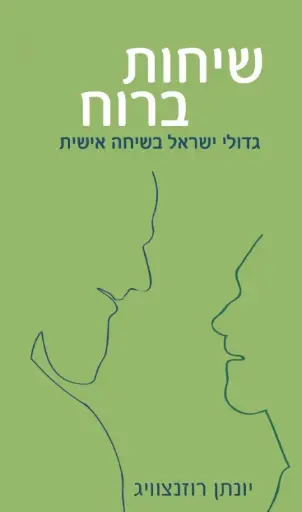 [036200056073] שיחות ברוח - גדולי ישראל בשיחה אישית / רוזנצוויג