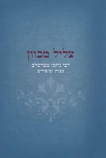[036200056448] צליל מכוון - רבי נחמן מברסלב עצות וסיפורים