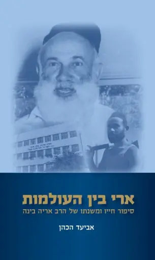 [036200057070] ארי בן העולמות: סיפור חייו ומשנתו של הרב אריה בינה