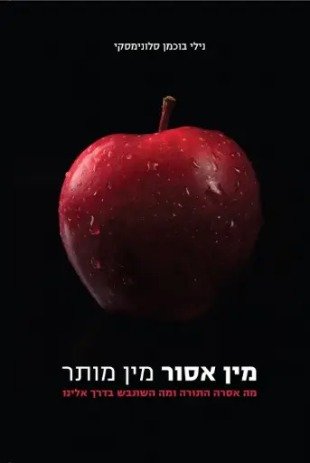 [036200057704] מין אסור מין מותר