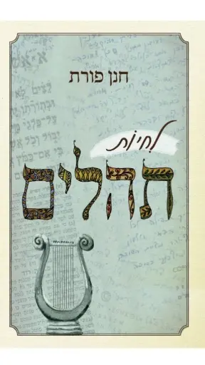 [036200057759] לחיות תהלים / חנן פורת