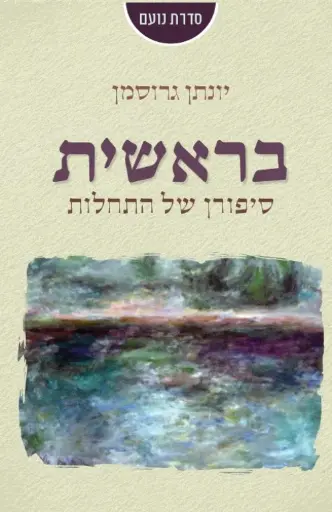 [036200058213] בראשית - סיפורן של התחלות / יונתן גרוסמןיונתן גרוסמן