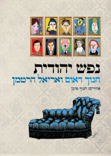 [036200058343] נפש יהודית