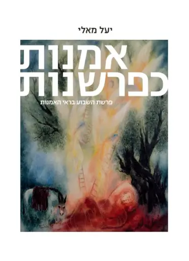 [036200058350] אמנות כפרשנות - חלק א': בראשית ושמות