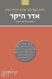 [036200058800] אדר היקר | סדרת הראי"ה קוק המבואר | מבואר ע״י הרב חגי לונדין