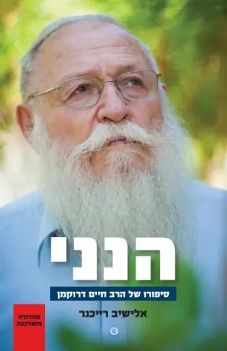[036200059128] הנני - סיפורו של של הרב חיים דרוקמן  