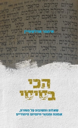 [036200059401] הכי בסיסי - שאלות ותשובות על מסורת, אמונה ומנהגי היומיום היהודיים