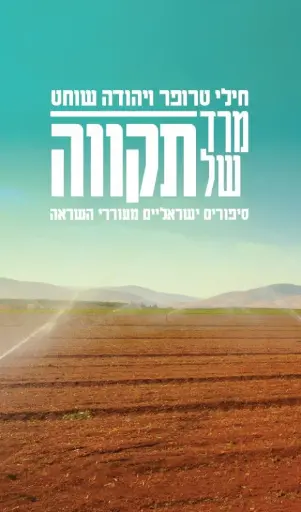 [036200059586] מרד של תקווה: סיפורים ישראליים מעוררי השראה