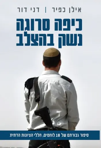 [036200059760] כיפה סרוגה נשק בהצלב