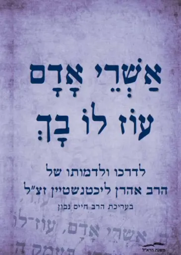 [036200059791] אשרי אדם עוז לו בך