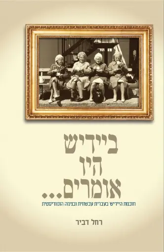 [036200060308] ביידיש היו אומרים... - רחל דביר