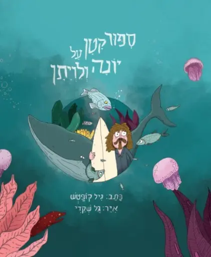 [036200060650] ספור קטן על יונה ולויתן / גיל קופטש וגל שקדי