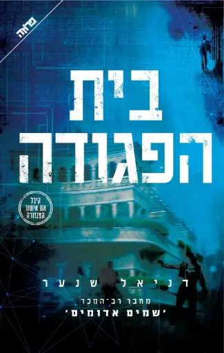 [036200061015] בית הפגודה / דניאל שנער
