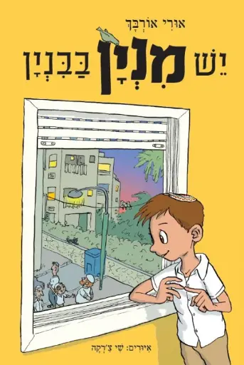 [036200061077] יש מנין בבנין / אורי אורבך / שי צ'רקה