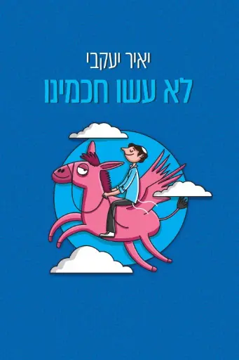 [036200061558] לא עשו חכמינו / יאיר יעקבי