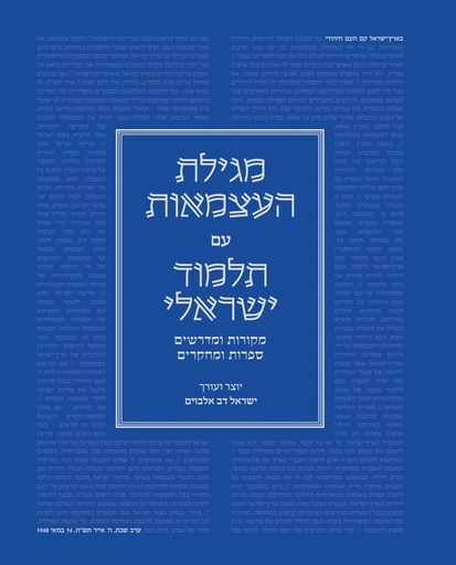 [036200061886] מגילת העצמאות עם תלמוד ישראלי | מהדורה אלבומית גדולה