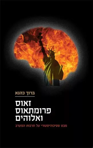 [036200063088] זאוס פרומתאוס ואלוהים 