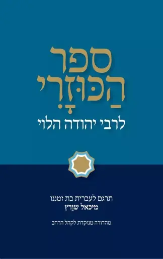 [036200063934] מבצע! ספר הכוזרי לרבי יהודה הלוי | מהדורת מיכאל שורץ