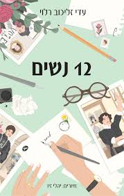 [036200064061] 12 נשים / עד זליכוב רלוי