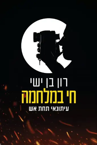 [036200064801] חי במלחמה - עיתונאי תחת אש | רון בן ישי