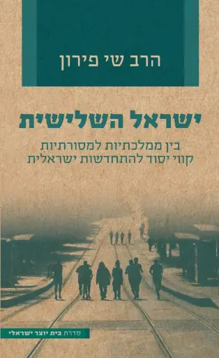 [036200065549] ישראל השלישית - בין ממלכתיות למסורתיות קווי יסוד להתחדשות ישראלית