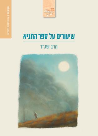 [036200065624] שיעורים על ספר התניא | מאת הרב שג"ר