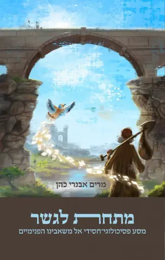 [036200065815] מתחת לגשר - מסע פסיכולוגי-חסידי אל משאבינו הפנימיים