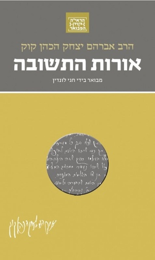 [036200065860] אורות התשובה | פורמט כיס | סדרת הראי"ה קוק המבואר | מבואר ע״י הרב חגי לונדין