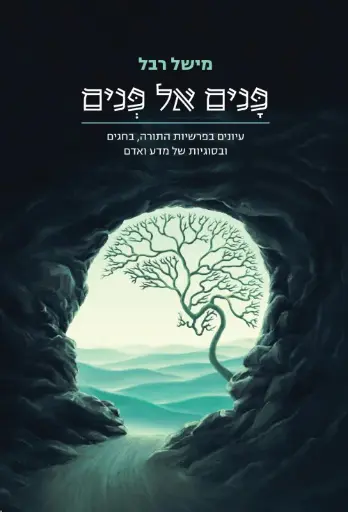 [036200066157] פנים אל פנים - עיונים בפרשיות התורה, בחגים, ובסוגיות של מדע ואדם