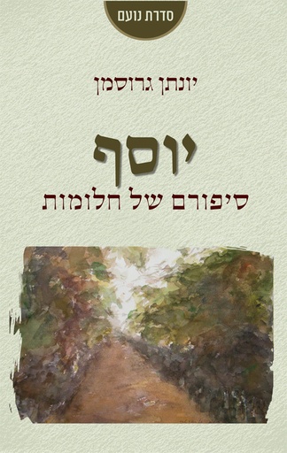 [036200066317] יוסף - סיפורם של חלומות | יונתן גרוסמן