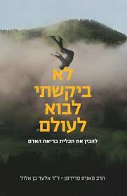 [036200066416] לא ביקשתי לבוא לעולם - תכלית האדם | מאניס פרידמן