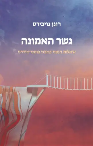 [036200067963] מבצע! גשר האמונה / רונן נויבירט