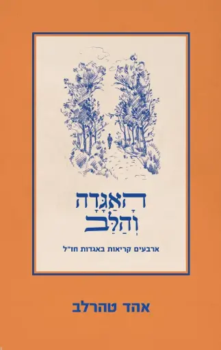 [036200068069] האגדה והלב - ארבעים קריאות באגדות חז"ל