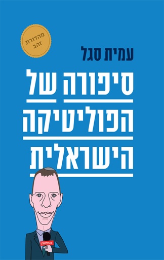 [9789655995978] סיפורה של הפוליטיקה הישראלית / עמית סגל